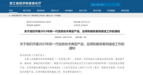 浙江省經信廳關于組織開展2023年新一代信息技術典型產品、應用和服務案例遴選工作的通知 ——信息技術咨詢服務深度解析